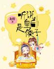 聽說皇後是傻子