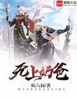無上奶爸
