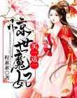驚世魔妃，買一送一