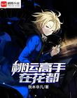 桃運高手在花都