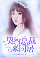 契約總裁來同居 契約總裁來同居