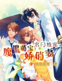 萌寶天降:腹黑總裁甜寵妻 萌寶天降:腹黑總裁甜寵妻