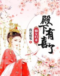 嫡女歸來：殿下，有喜了！