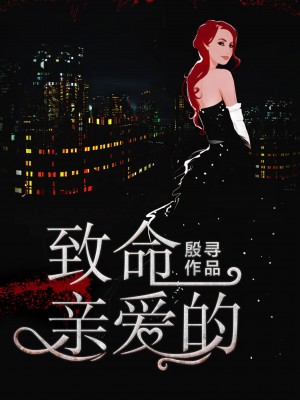 陷在你的致命溫柔