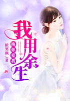 我用餘生換你愛我