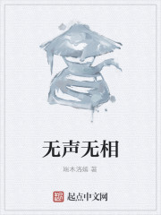 無聲無相 無聲無相