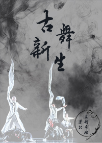古舞新生