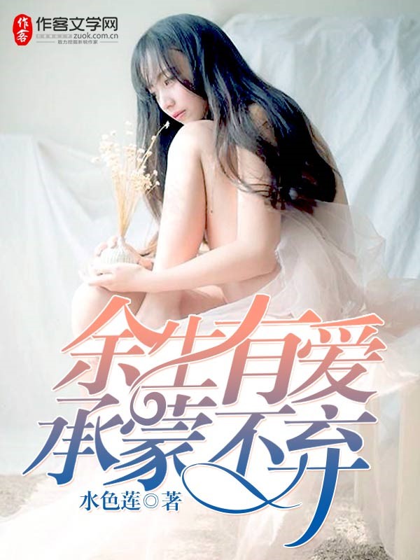 餘生有愛，承蒙不棄