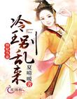 悍妃當家：冷王請自重