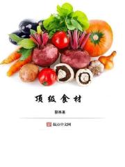 頂級食材