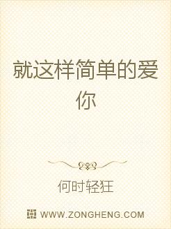 就這樣簡單的愛你