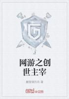 網遊之創世主宰