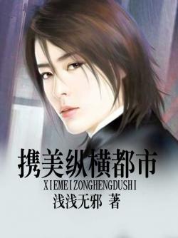 《攜美縱橫都市》