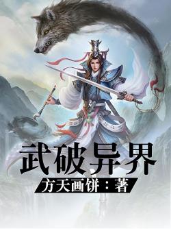 《武破異界》