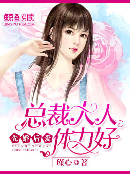 先婚後愛：總裁，體力好