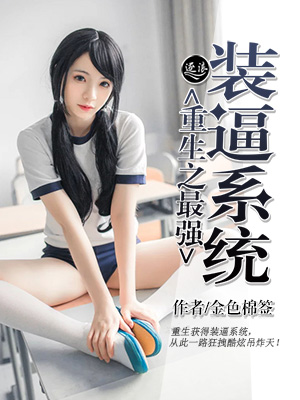 重生之最強裝逼係統
