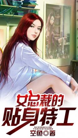 《女總裁的貼身特工》