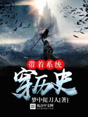 帶著係統穿曆史