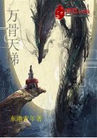 萬骨天梯