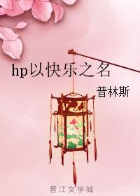 hp以快樂之名