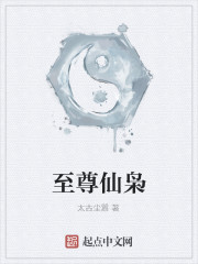 至尊仙梟