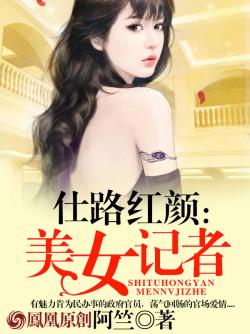 《仕路紅顏：美女記者》