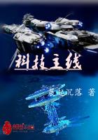 科技主線