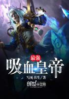 最強吸血皇帝 最強吸血皇帝