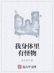 我身體裏有怪物