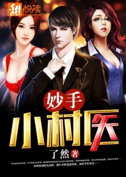 妙手小村醫