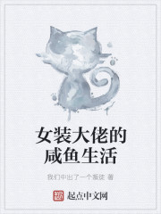 女裝大佬的鹹魚生活