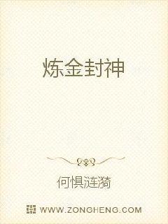 煉金封神 煉金封神