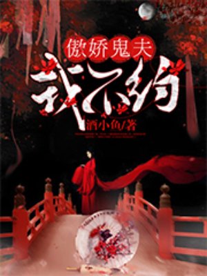 傲嬌鬼夫，我不約