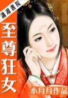 誤惹冰山美男：至尊狂女