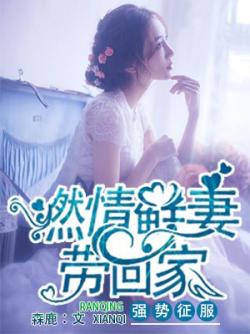 強勢征服：燃情鮮妻帶回家