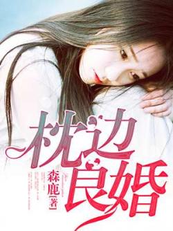 枕邊良婚