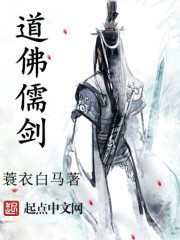 道佛儒劍
