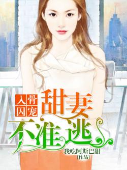 入骨囚寵：甜妻不準逃