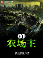 末日農場主