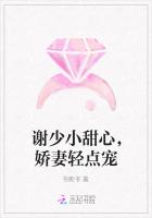 謝少小甜心，嬌妻輕點寵
