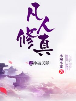 凡人修真之衝破天際