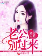 嬌妻太萌：老公，別過來