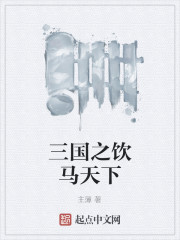 三國之飲馬天下