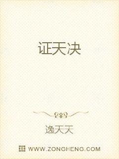 證天決