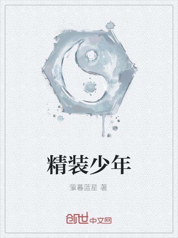 精裝少年