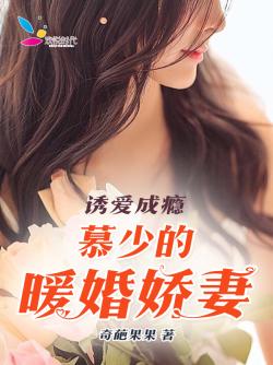 誘愛成癮：慕少的暖婚嬌妻