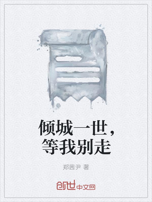 傾城一世，等我別走