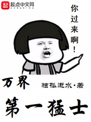萬界第一猛士