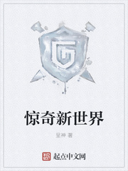 驚奇新世界 驚奇新世界