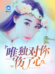 唯獨對你傷了心